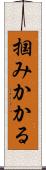 掴みかかる Scroll