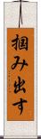 掴み出す Scroll