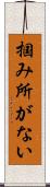掴み所がない Scroll