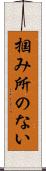 掴み所のない Scroll