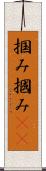 掴み Scroll