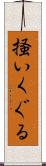 掻いくぐる Scroll