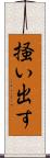掻い出す Scroll