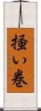 掻い巻 Scroll