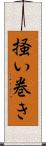 掻い巻き Scroll