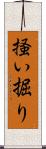 掻い掘り Scroll