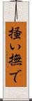 掻い撫で Scroll