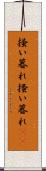 掻い暮れ Scroll