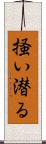 掻い潜る Scroll
