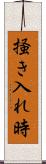 掻き入れ時 Scroll
