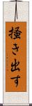 掻き出す Scroll