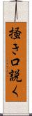 掻き口説く Scroll