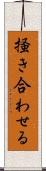 掻き合わせる Scroll