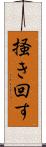 掻き回す Scroll