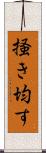 掻き均す Scroll