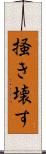 掻き壊す Scroll