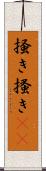 掻き Scroll