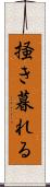 掻き暮れる Scroll