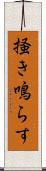 掻き鳴らす Scroll