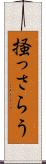 掻っさらう Scroll