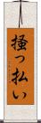 掻っ払い Scroll