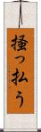 掻っ払う Scroll