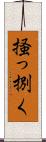掻っ捌く Scroll