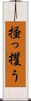 掻っ攫う Scroll
