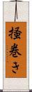 掻巻き Scroll