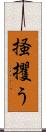 掻攫う Scroll