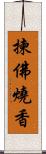 揀佛燒香 Scroll