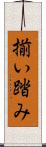 揃い踏み Scroll