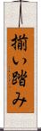 揃い踏み Scroll