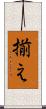 揃え Scroll