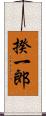 揆一郎 Scroll