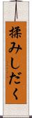 揉みしだく Scroll
