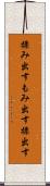 揉み出す Scroll