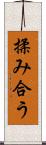 揉み合う Scroll