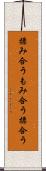 揉み合う Scroll
