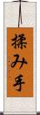 揉み手 Scroll