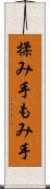 揉み手 Scroll