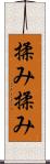 揉み揉み Scroll