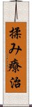 揉み療治 Scroll