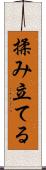 揉み立てる Scroll