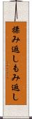 揉み返し Scroll