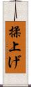 揉上げ Scroll