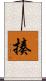 揍 Scroll