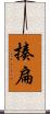 揍扁 Scroll