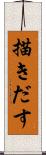 描きだす Scroll