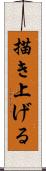 描き上げる Scroll